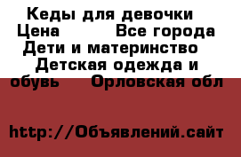 Кеды для девочки › Цена ­ 600 - Все города Дети и материнство » Детская одежда и обувь   . Орловская обл.